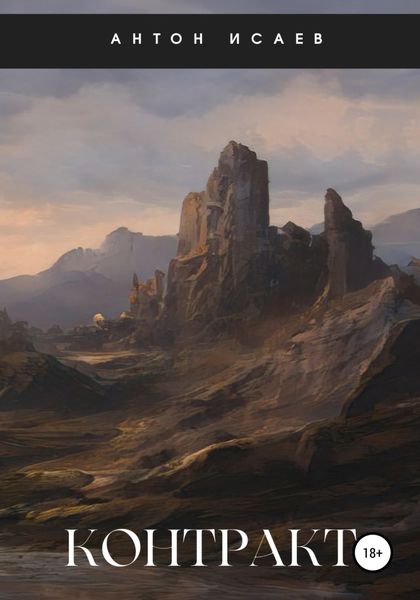 Обложка книги  «Контракт»