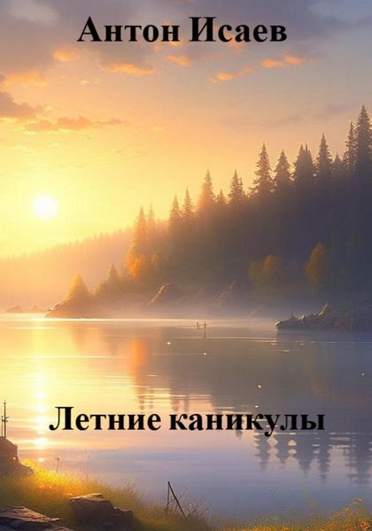 Обложка книги  «Летние каникулы»