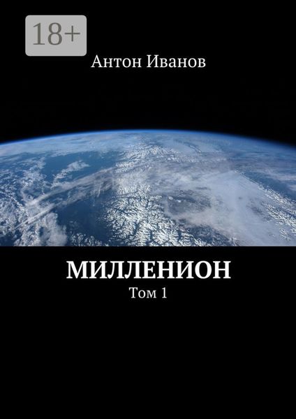 Обложка книги «Милленион. Том 1»