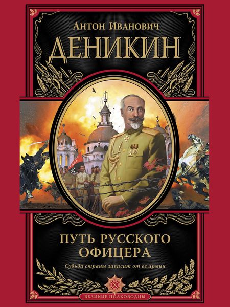 Обложка книги «Путь русского офицера»