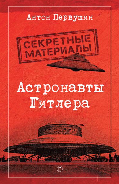 Обложка книги  «Астронавты Гитлера. Тайны ракетной программы Третьего рейха»