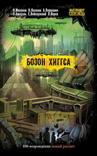 Обложка книги  «Бозон Хиггса»