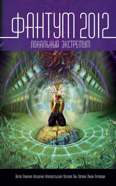 Обложка книги  «Фантум 2012. Локальный экстремум»