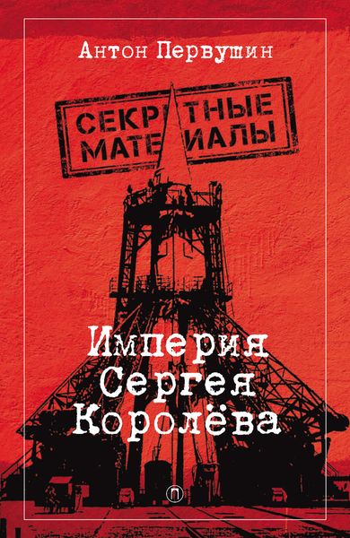 Обложка книги  «Империя Сергея Королёва»