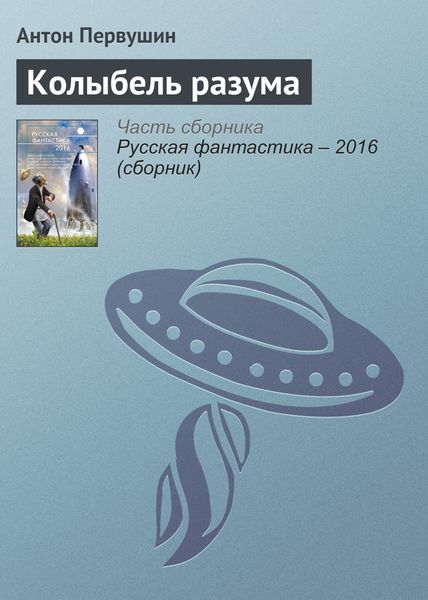 Обложка книги «Колыбель разума»