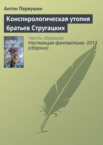 Обложка книги  «Конспирологическая утопия братьев Стругацких»