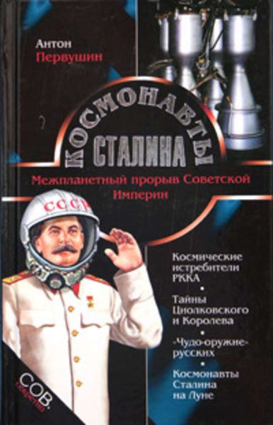 Обложка книги «Космонавты Сталина. Межпланетный прорыв Советской Империи»