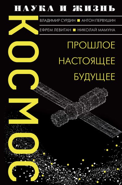Обложка книги  «Космос. Прошлое, настоящее, будущее»