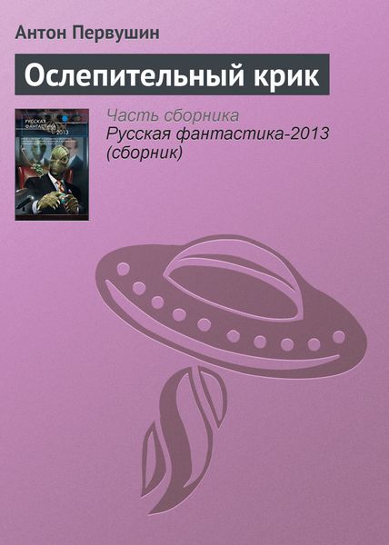 Обложка книги  «Ослепительный крик»