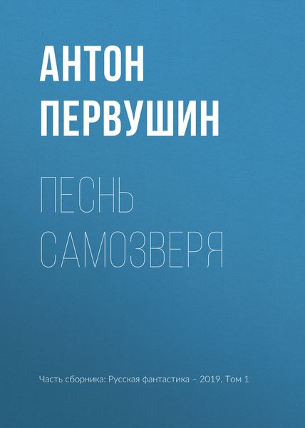 Обложка книги  «Песнь самозверя»