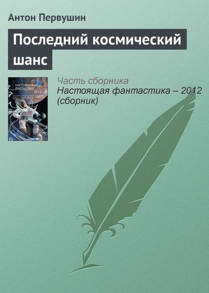Обложка книги  «Последний космический шанс»