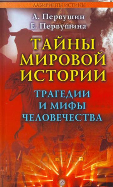 Обложка книги  «Тайны мировой истории. Трагедии и мифы человечества»