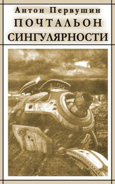Обложка книги  «Вертячки, помадки, чушики, или Почтальон сингулярности»