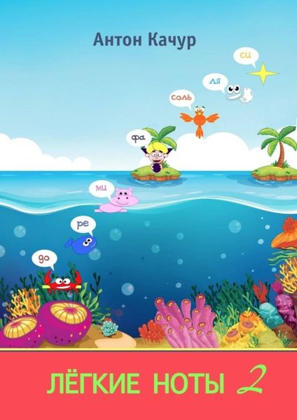 Обложка книги  «Лёгкие ноты – 2»