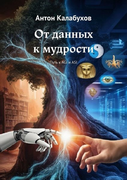 Обложка книги «От данных к мудрости. Путь к AGI и ASI»