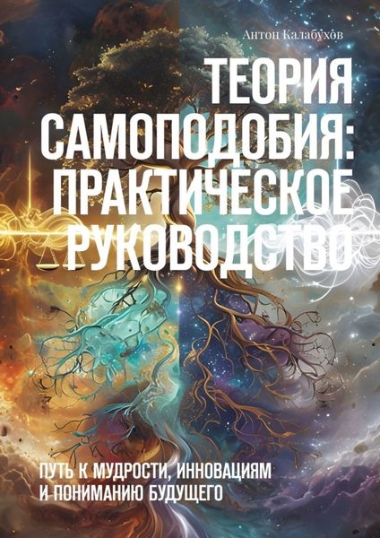 Обложка книги «Теория самоподобия: практическое руководство. Путь к мудрости, инновациям и пониманию будущего»