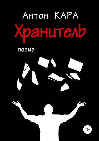 Обложка книги «Хранитель»