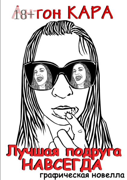 Обложка книги «Лучшая подруга навсегда»