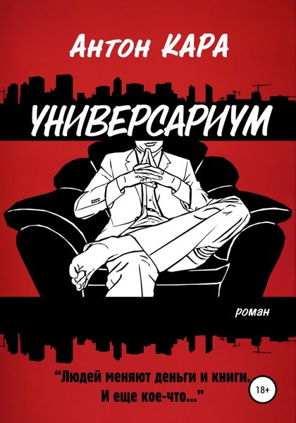 Обложка книги «Универсариум»