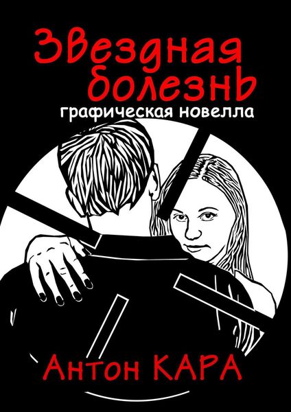Обложка книги «Звездная болезнь. Графическая новелла»