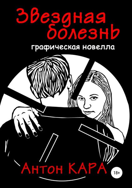 Обложка книги «Звёздная болезнь»