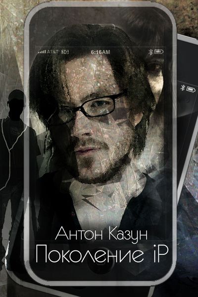 Обложка книги  «Поколение iP»