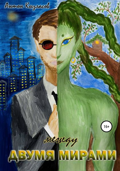 Обложка книги  «Между двумя мирами»