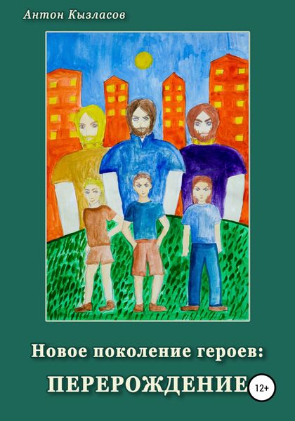 Обложка книги  «Новое поколение героев: перерождение»