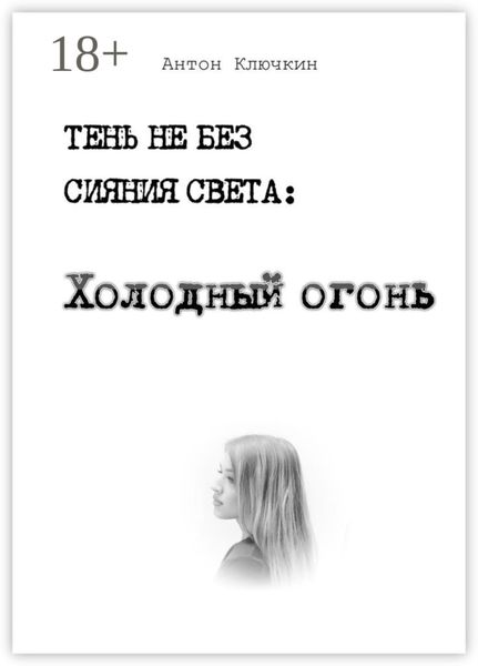 Обложка книги  «Холодный огонь»