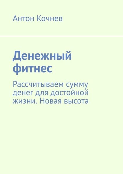 Обложка книги  «Денежный фитнес. Рассчитываем сумму денег для достойной жизни. Новая высота»