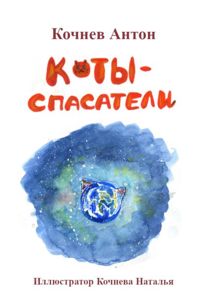 Обложка книги  «Коты-спасатели»