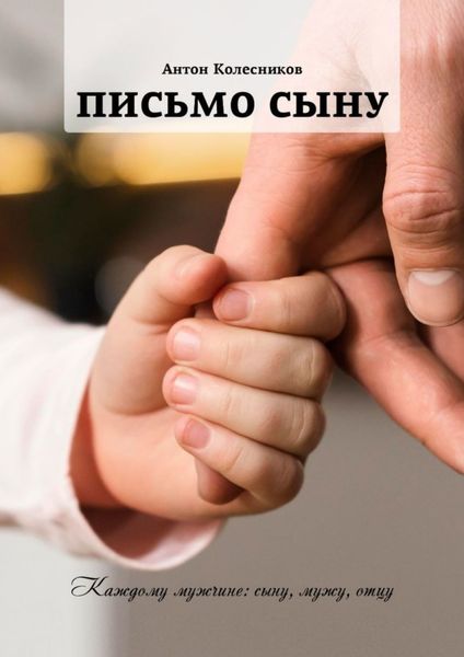 Обложка книги  «Письмо сыну»