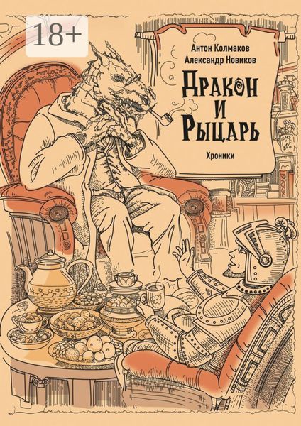 Обложка книги  «Рыцарь и дракон. Хроники»