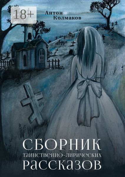 Обложка книги  «Сборник таинственно-лирических рассказов»