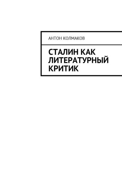 Обложка книги  «Сталин как литературный критик»