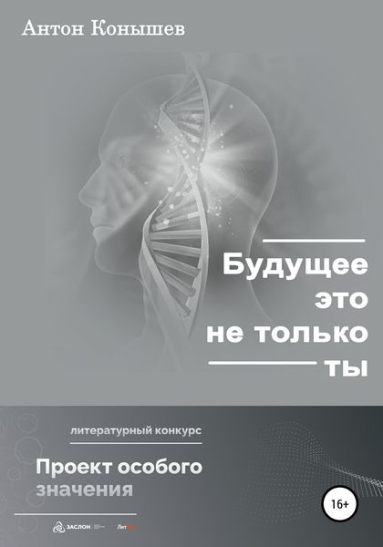 Обложка книги  «Будущее – это не только ты»