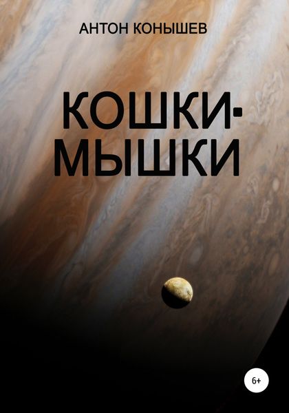 Обложка книги  «Кошки-мышки»