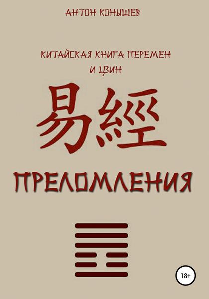 Обложка книги  «Преломления»