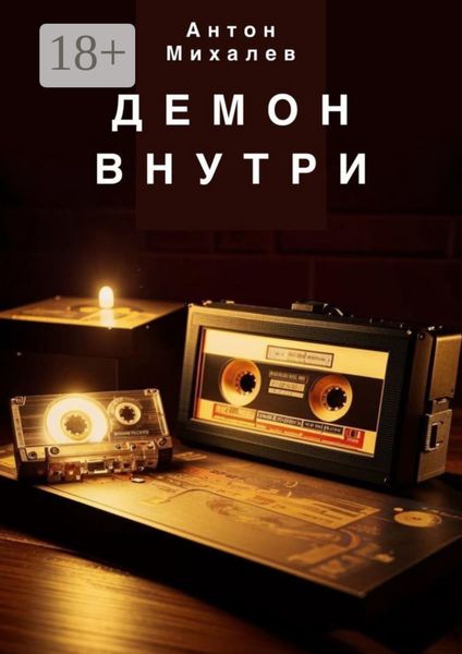 Обложка книги  «Демон внутри»