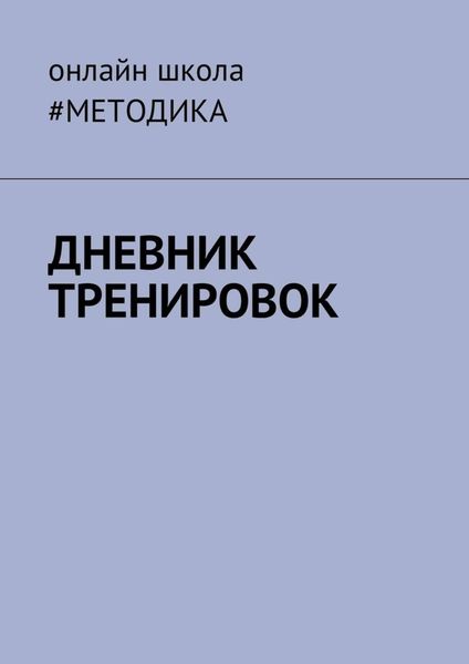 Обложка книги «Дневник тренировок»