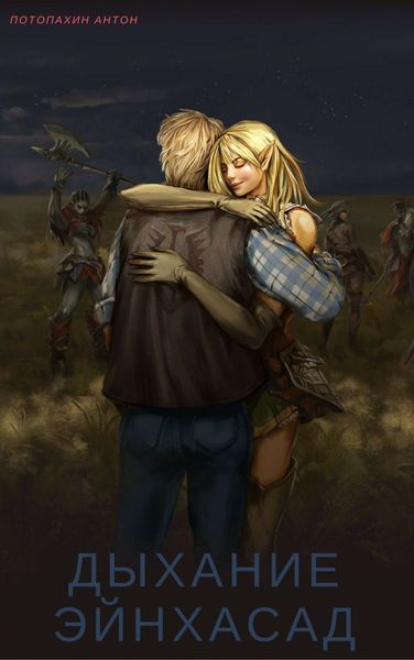 Обложка книги  «Дыхание Эйнхасад»