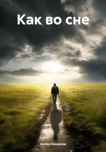 Обложка книги «Как во сне»