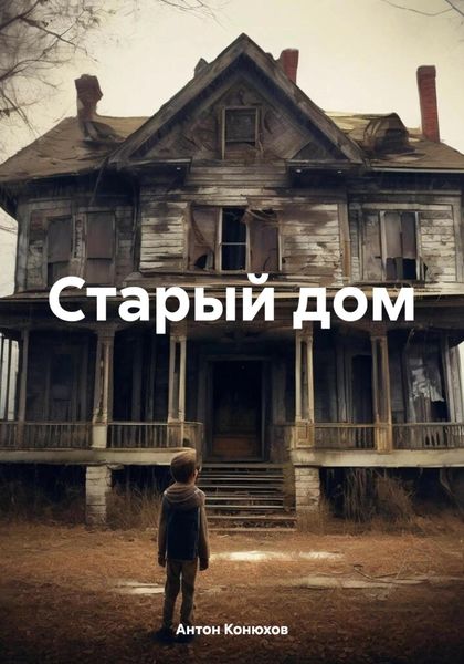 Обложка книги «Старый дом»