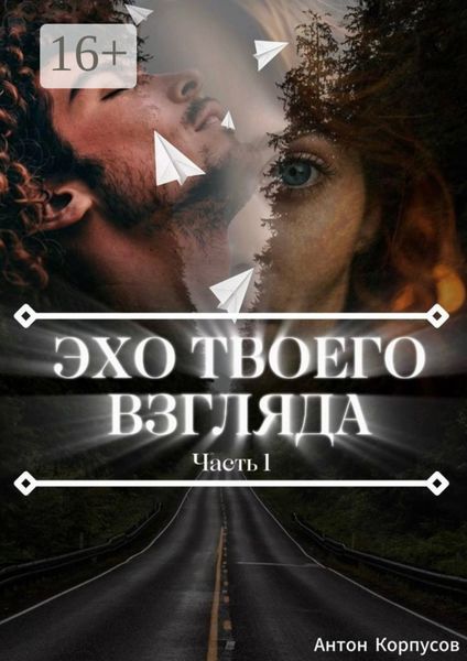 Обложка книги  «Эхо твоего взгляда. Часть 1»