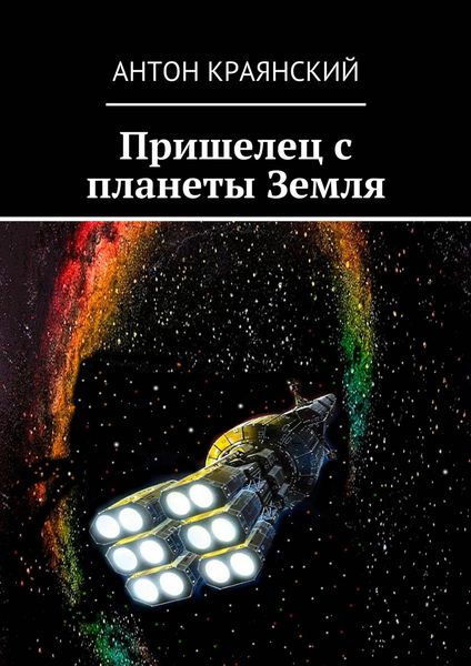 Обложка книги  «Пришелец с планеты Земля»