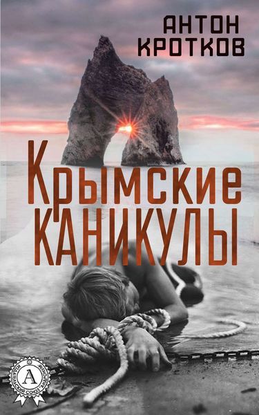 Обложка книги  «Крымские каникулы»