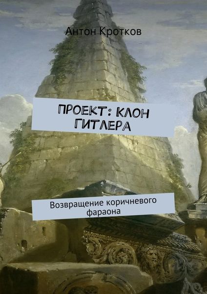 Обложка книги  «Проект: Клон Гитлера»