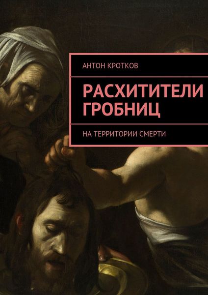 Обложка книги  «Расхитители гробниц. На территории смерти»