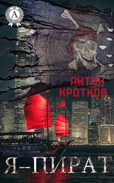 Обложка книги  «Я – пират»