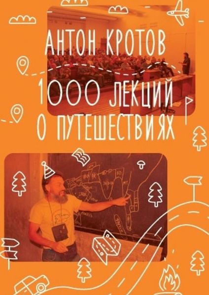 Обложка книги  «1000 лекций о путешествиях»